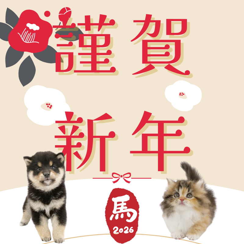 【2026年】ペットスマイルニュースより新年のご挨拶