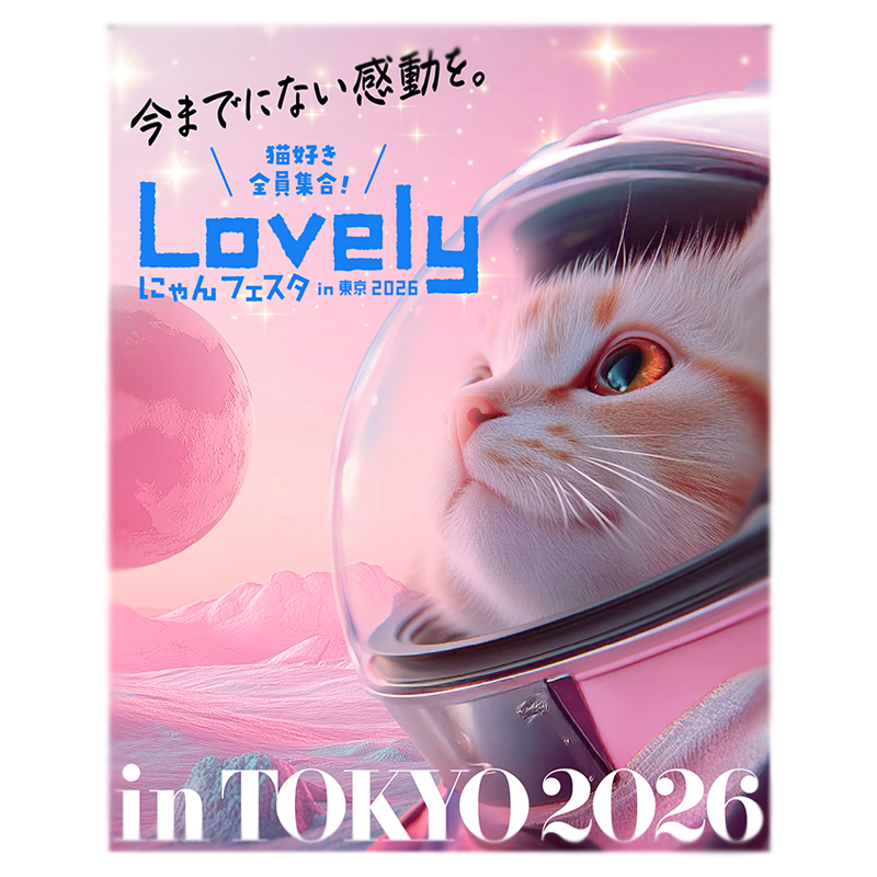 【ペットの専門店コジマも出展！】Lovely にゃんフェスタin東京2026が開催！