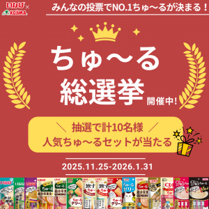 みんな大好きちゅ～るの人気NO.1が決まる！ちゅ～る総選挙開催！[いなばペットフード株式会社]