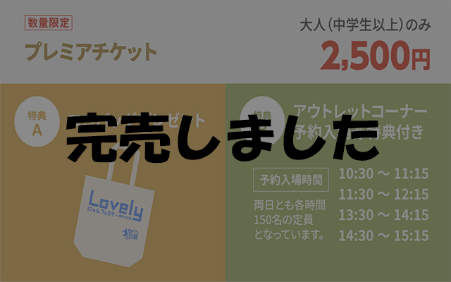プレミアムチケット　完売