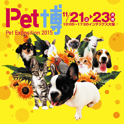 恒例のペットだいすき！Pet博が１１月にインテックス大阪で開催【　Pet博2015　大阪　】