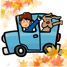 秋の行楽シーズン　愛犬と一緒にお出かけしよう！愛犬にとっての快適なドライブのために