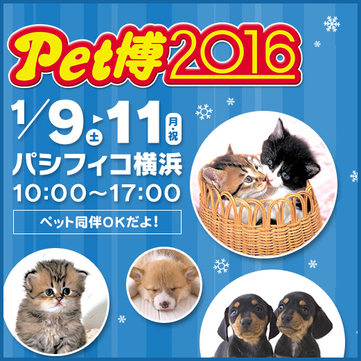 動物好きお待ちかねの参加・体験型イベント✧　『Pet博2016 in 横浜』