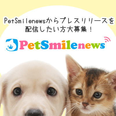PetSmilenewsからプレスリリースを配信したい方大募集！