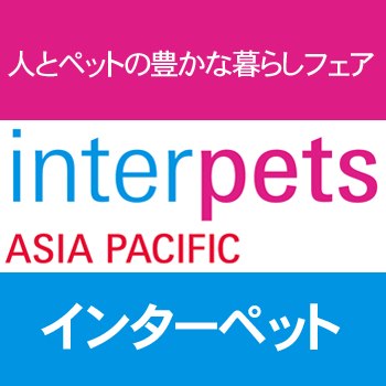 第6回『Interpets ～人とペットの豊かな暮らしフェア～』2016年インターペットのイベント内容をご紹介♪