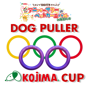 【プレゼント情報あり！】アニバーサリーペットカーニバルin幕張メッセで注目の新スポーツ競技『DOG PULLER コジマカップ』開催♪本番前に体験会に参加して愛犬と目指せナンバーワン！U・ω・U