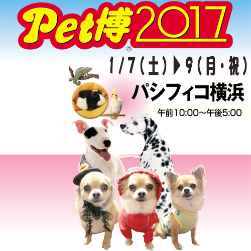 愛犬と一緒に楽しめる♪参加・体験型イベント『Pet博2017 in横浜』が2017年1月7日から3日間パシフィコ横浜で開催！！