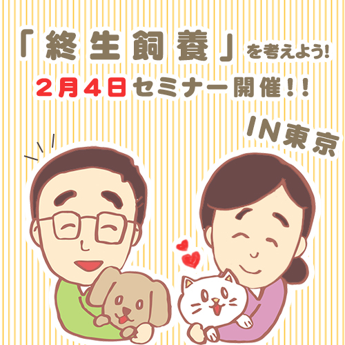 愛犬家の方に知って欲しい。愛犬を最期まで愛す方法「終生飼養」を考えるセミナーが2017年2月4日東京で開催