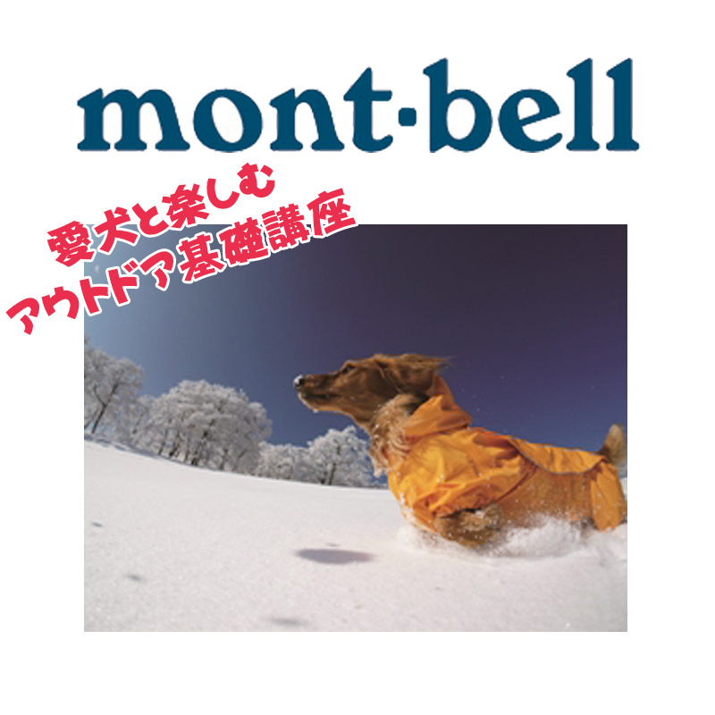 犬と一緒におもいっきりアウトドア！！アウトドア基礎講座冬編が「mont-bell　横浜しんやました店」で開催！！
