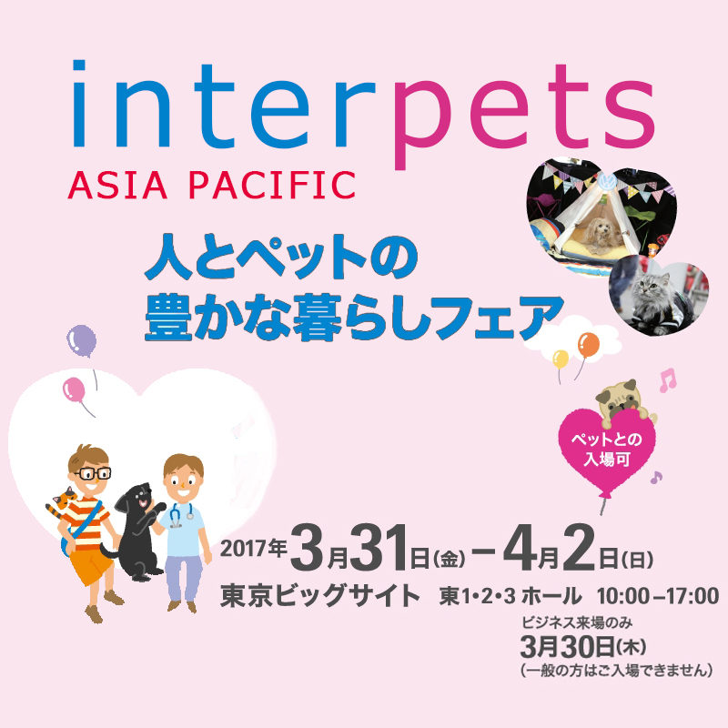 『Interpets ～人とペットの豊かな暮らしフェア～』が過去最大規模で3月31日～4月2日東京で開催！