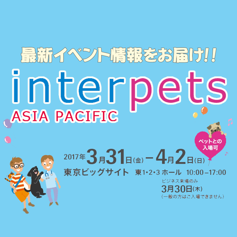開催まで待ちきれない！！！！『Interpets ～人とペットの豊かな暮らしフェア～』イベントの詳細を大公開！！