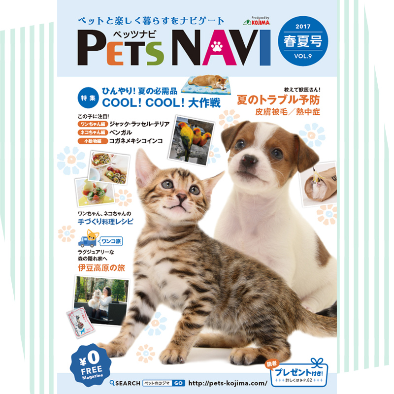 ペットと楽しく暮らすをナビゲート！PETSNAVI第9号発刊しましたヽ(=´▽`=)ﾉ