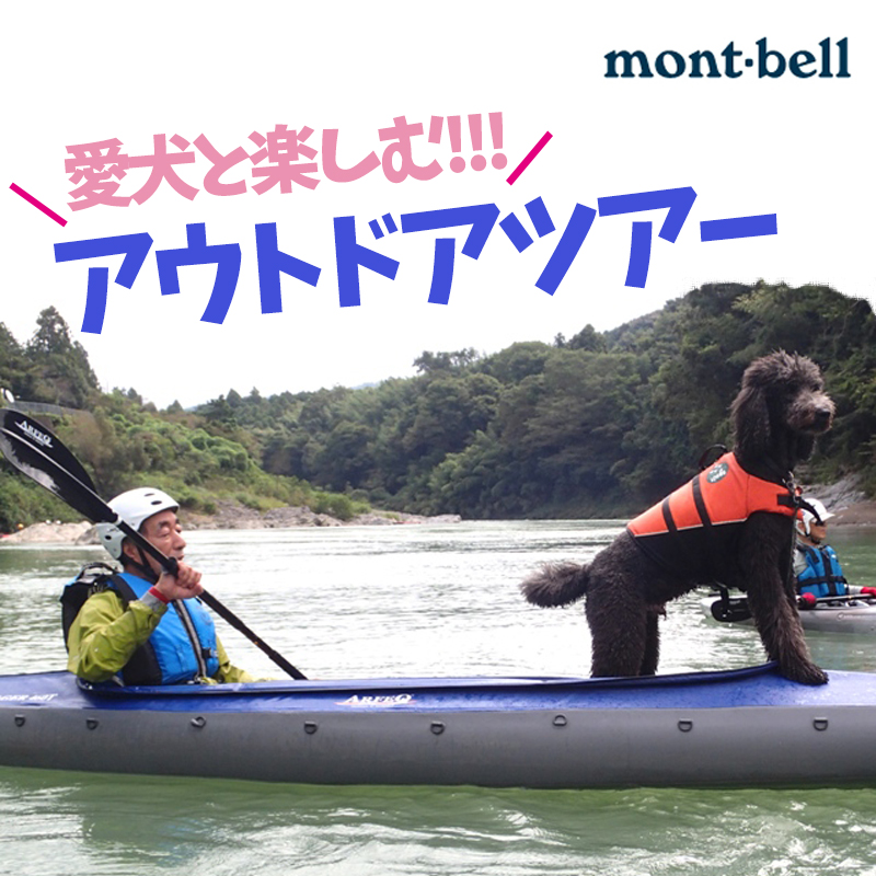 【愛犬と一緒にアクティビティ】今の季節におすすめ！mont-bellのアウトドアツアーをご紹介