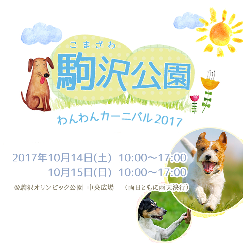 【都心最大規模のDogイベント 】「駒沢公園わんわんカーニバル2017」が10月14・15日開催！！入場無料！！