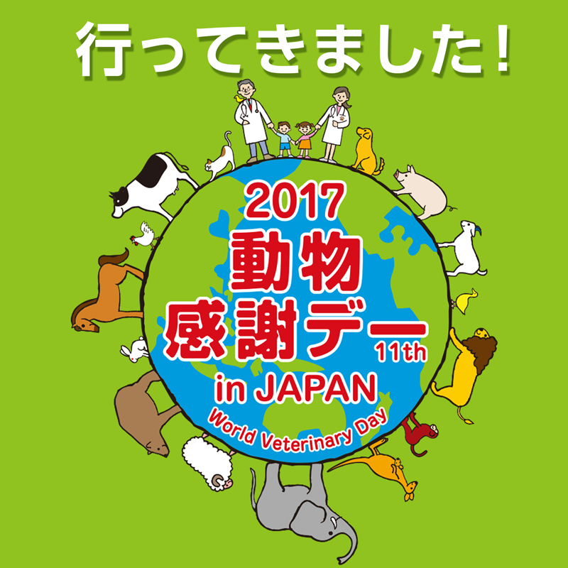 ペット同伴可能イベント！ 2017動物感謝デー in JAPAN “World Veterinary Day”に行ってきました！