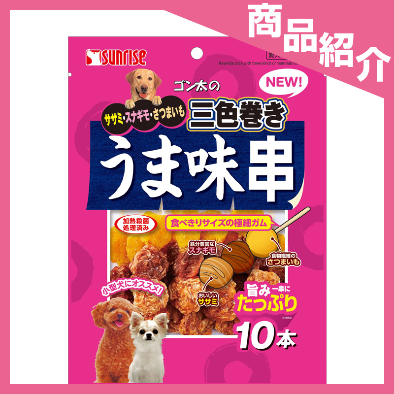 【新商品】～形がユニークな小型犬向けおやつ～サンライズ　ゴン太のうま味串