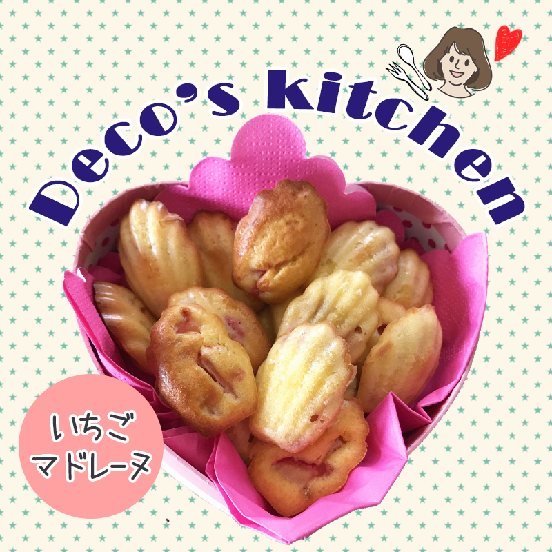 【美味しく楽しく☆Deco’sキッチン】愛犬と一緒に食べられる！「苺とヨーグルトのマドレーヌ」を作ろう！