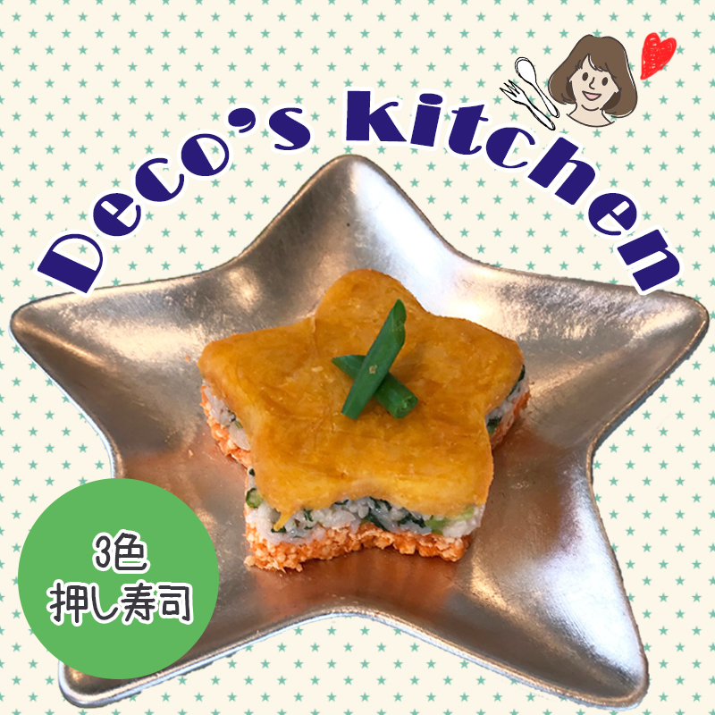 【美味しく楽しく☆Deco’sキッチン】ひなまつりは愛犬も一緒に彩りご飯「3色押し寿司」を作ろう！