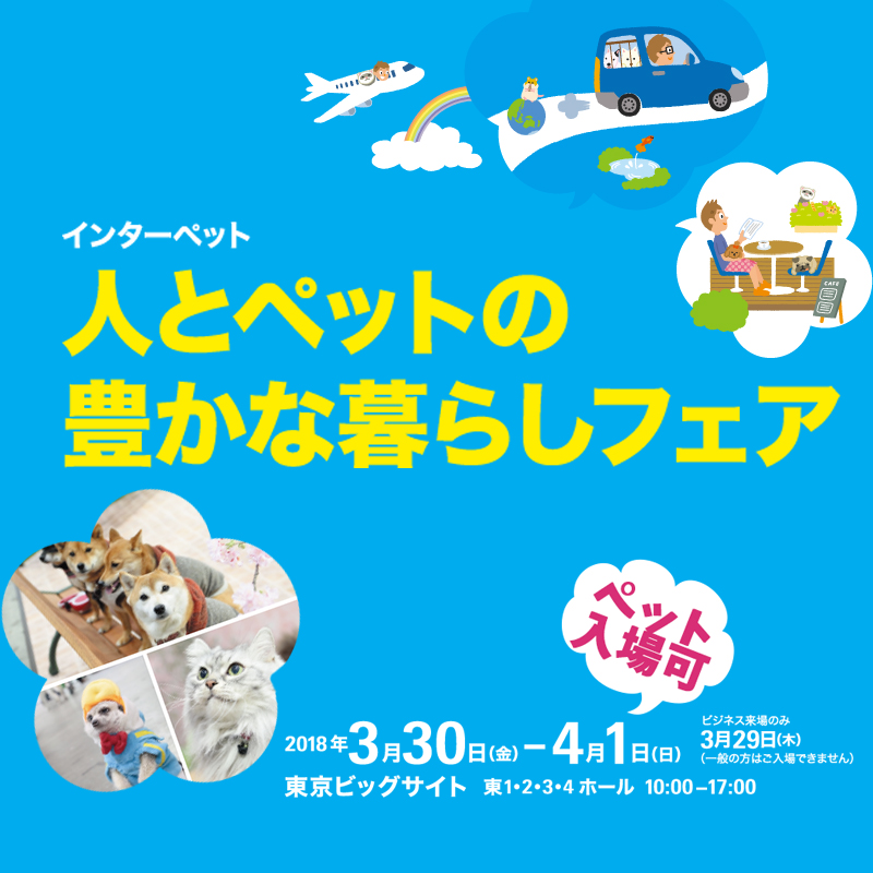日本最大のペットイベント『Interpets ～人とペットの豊かな暮らしフェア～』が過去最大規模で3月30日から開催！