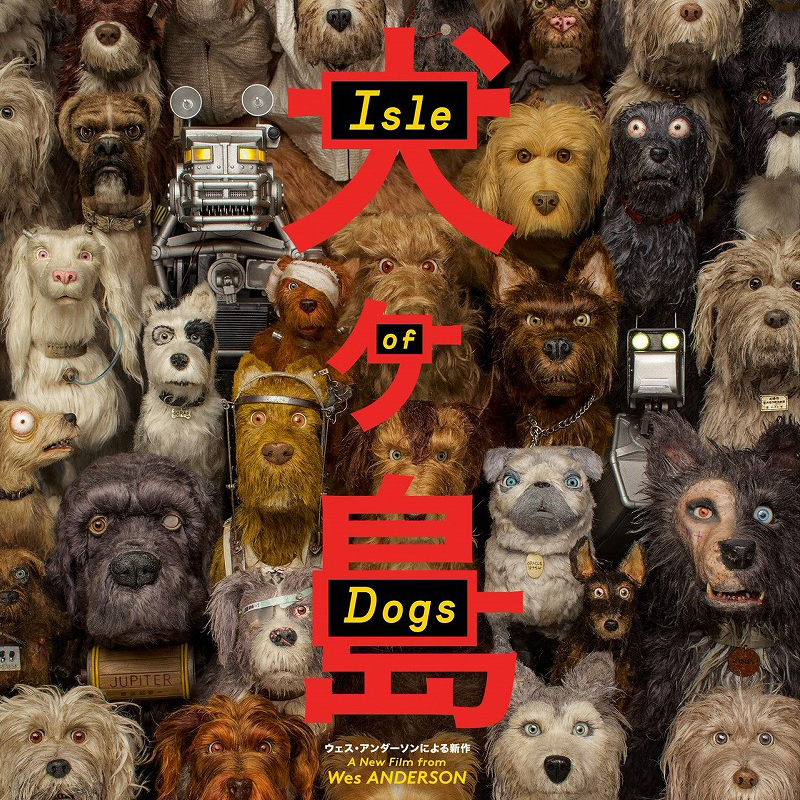 【日本・アメリカ先行解禁】ユニークで風変りな犬たちが大集合！ 映画「犬ヶ島」のモーションポスターが解禁