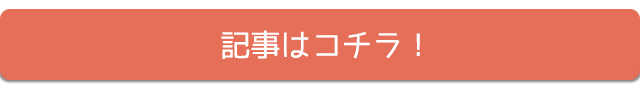 記事はコチラボタン