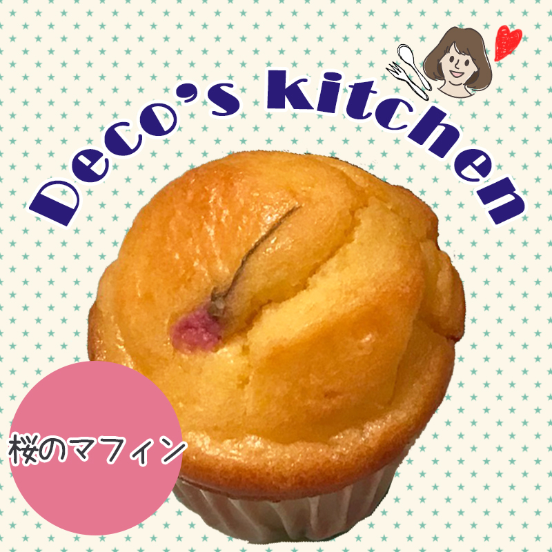【美味しく楽しく☆Deco’sキッチン】花よりマフィン！犬も人も楽しめる「桜のマフィン」を作ろう！
