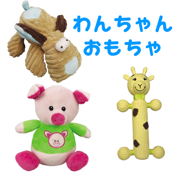 ウィルインターナショナル WILL DOG わんちゃんおもちゃ特集！