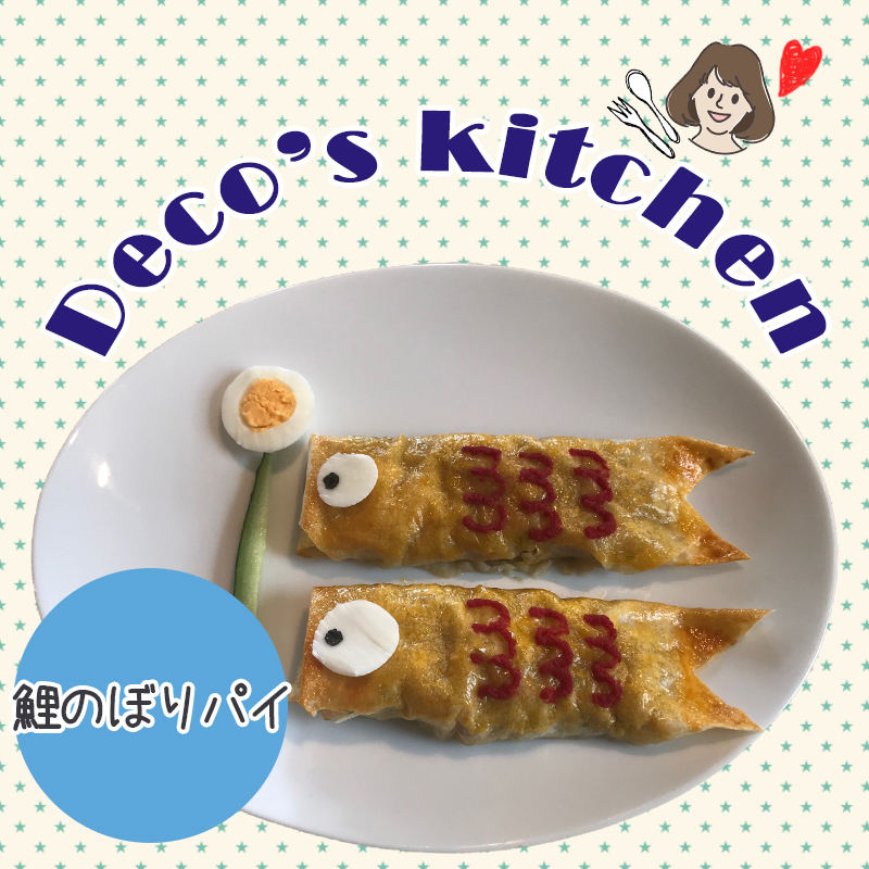 【美味しく楽しく☆Deco’sキッチン】食べられる鯉のぼり！春巻きの皮で作る「鯉のぼりパイ」を作ろう！