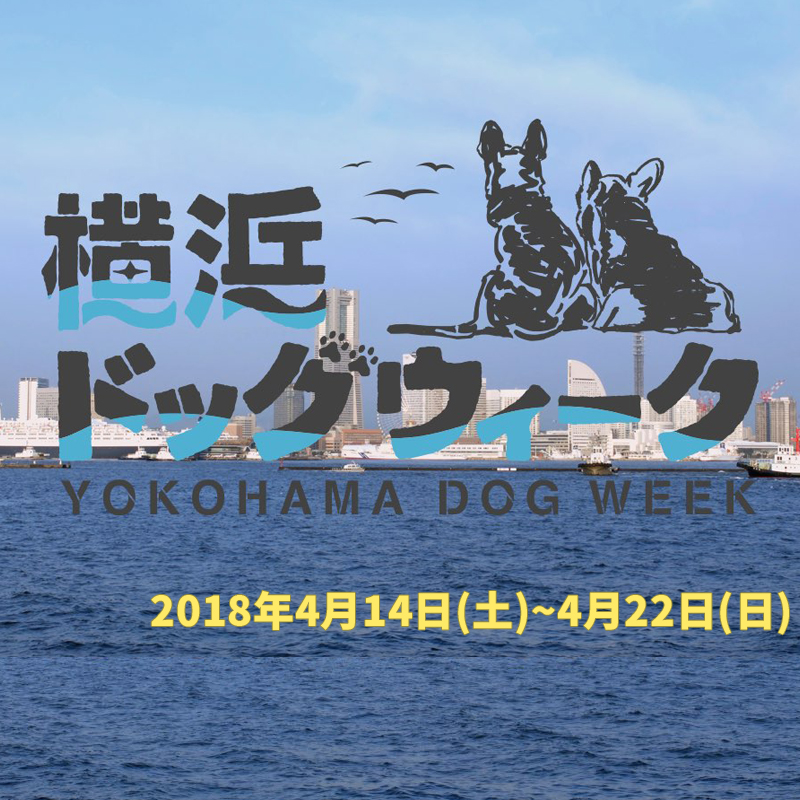 日本初！街を舞台にしたドッグイベント「横浜ドッグウィーク2018」が4月14日(土)から9日間開催！
