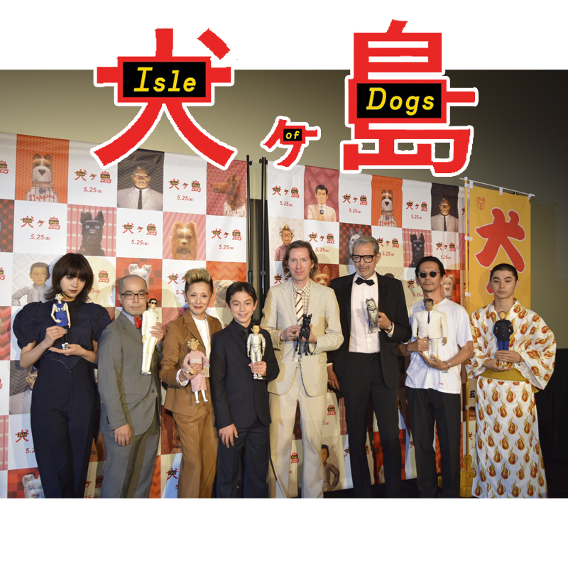 ウェス・アンダーソン監督と共に日米豪華声優陣が登壇！映画「犬ヶ島」来日記念舞台挨拶が行われました！