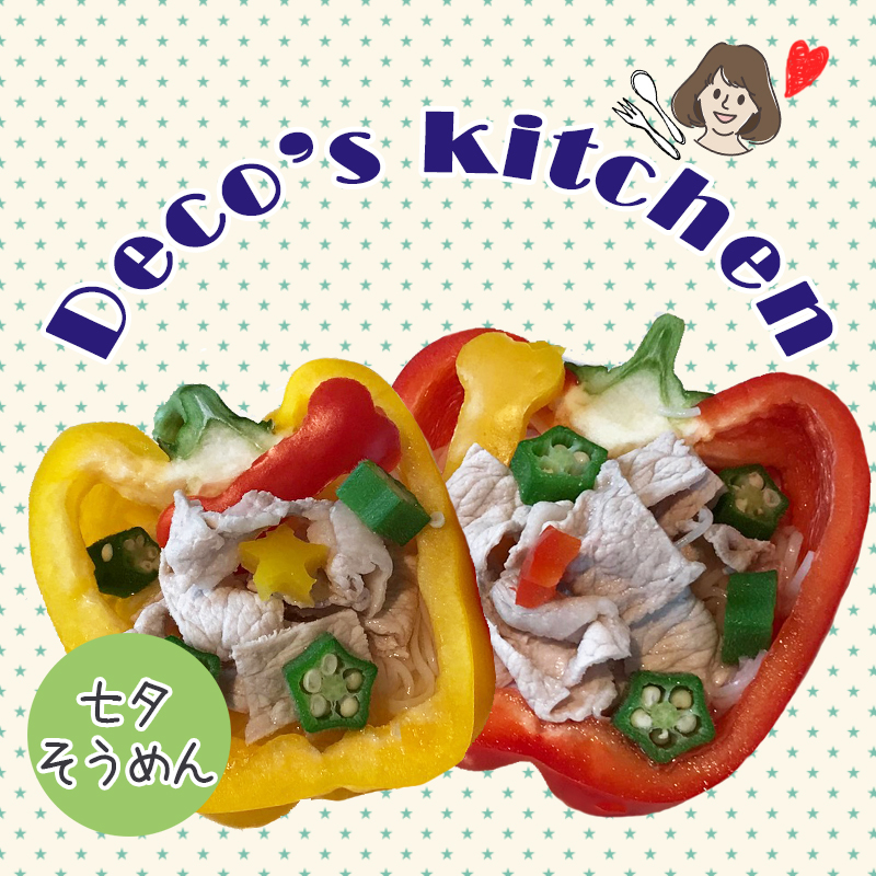 【美味しく楽しく☆Deco’sキッチン】茹でるだけ！夏野菜で彩り鮮やか「七夕そうめん」を作ろう！