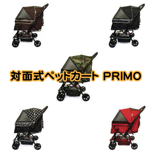 対面式ペットカート PRIMO　各種