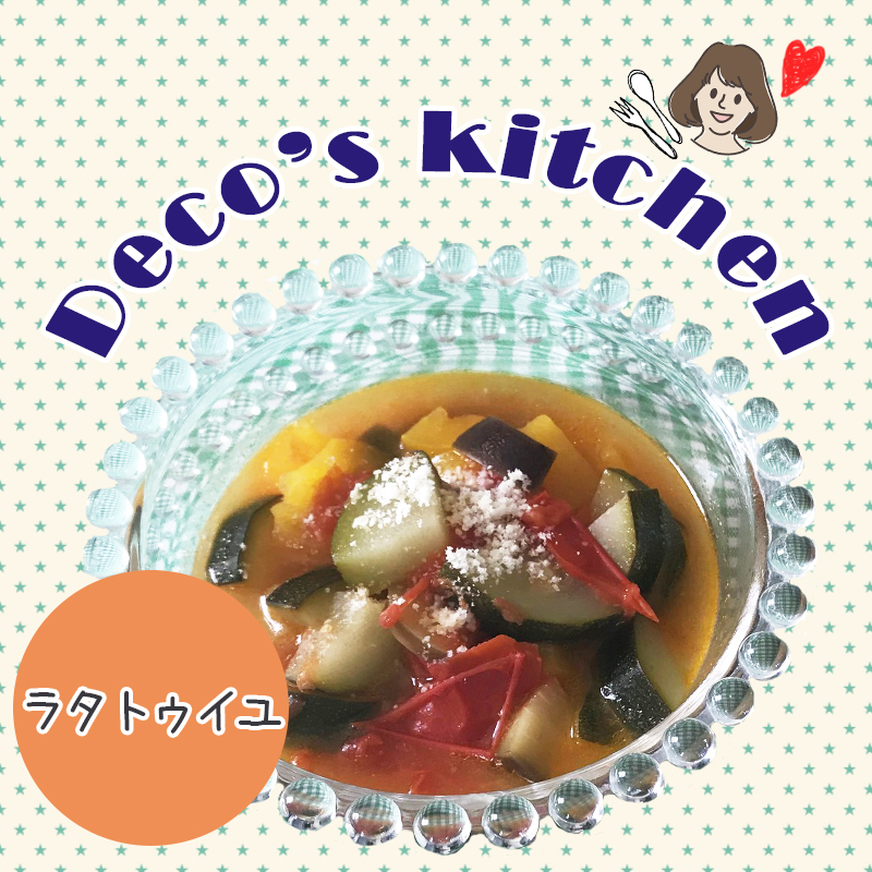 【美味しく楽しく☆Deco’sキッチン】ゴロゴロ夏野菜で栄養満点！夏バテ防止に「ラタトゥイユ」を作ろう！