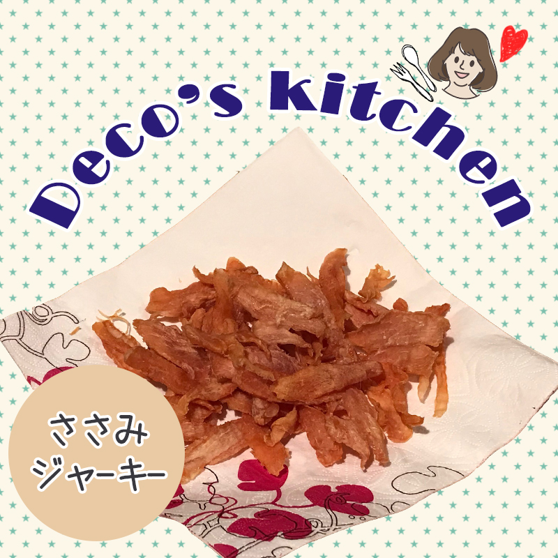【美味しく楽しく☆Deco’sキッチン】材料1つで超簡単！素材の旨味引き立つ「ささみジャーキー」を作ろう！