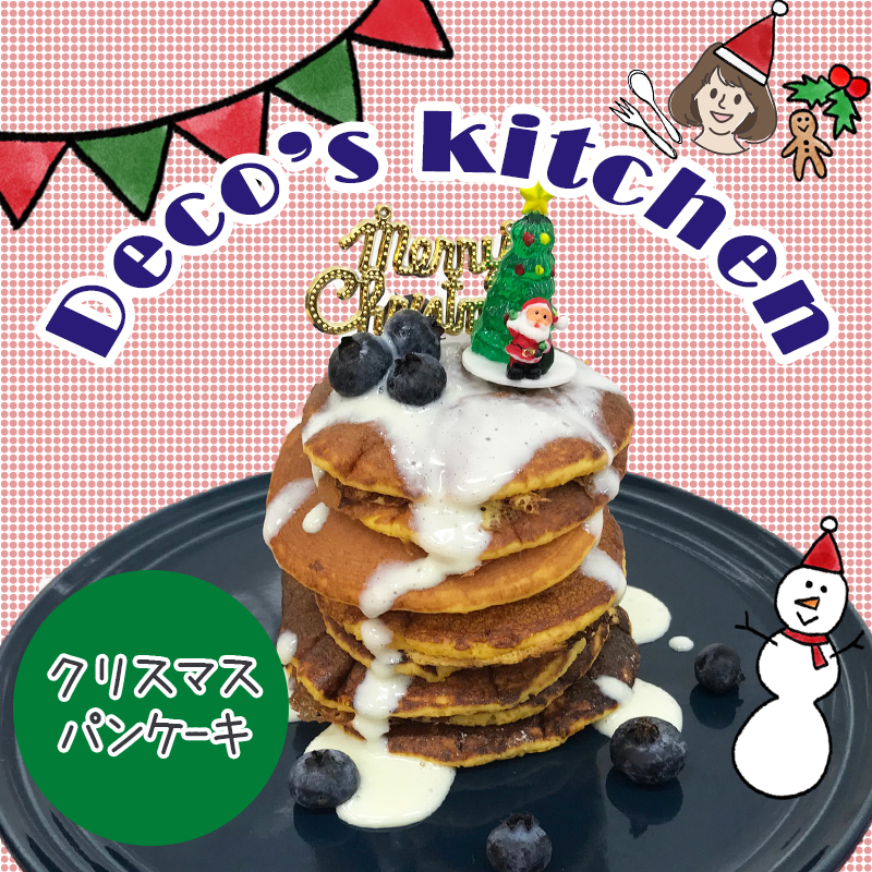 【美味しく楽しく☆Deco’sキッチン】愛犬と食べられる「クリスマスパンケーキ」を作ってパーティーを彩ろう！