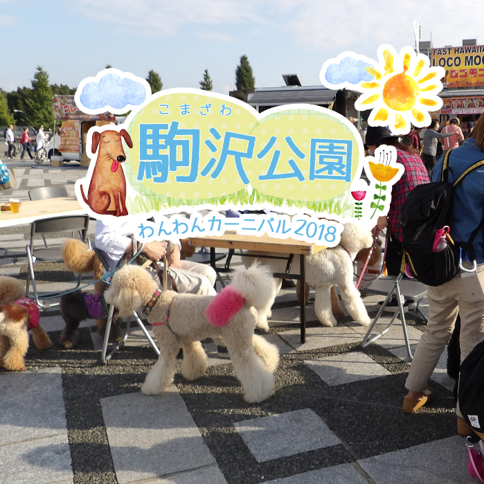 都心最大規模のワンちゃんイベント「駒沢公園わんわんカーニバル2018」が10月13・14日開催！