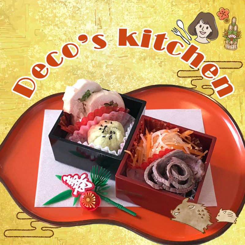 【お正月特別版！Deco’sキッチン】縁起の良い「4種の手作りおせち」で新年を愛犬と祝おう！