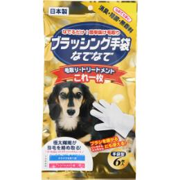 ブラッシング手袋なでなで 6枚入