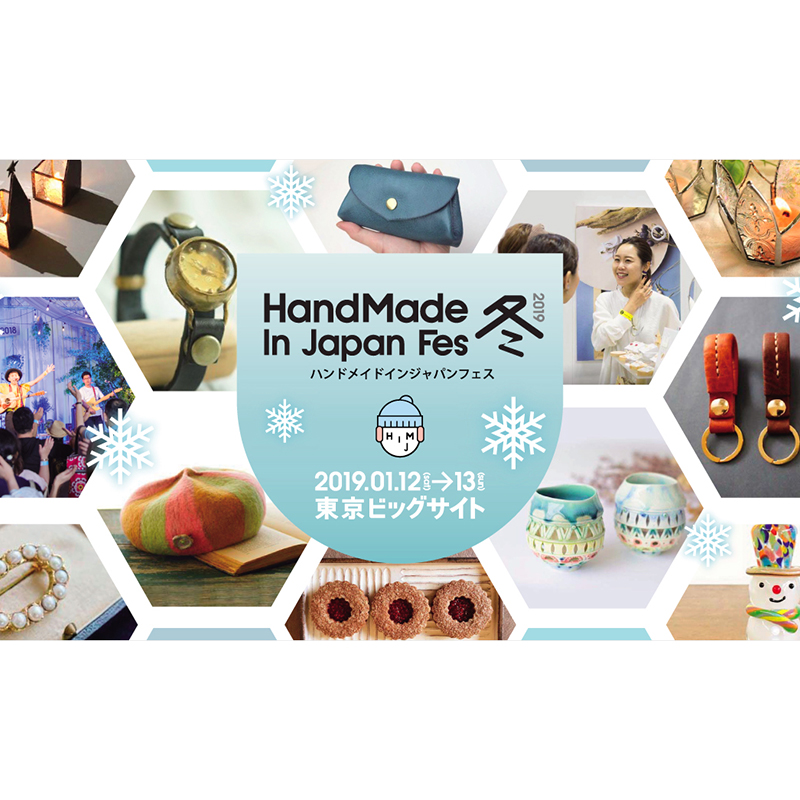 2019年1月12日(土)・13日(日)はHandMade In Japan Fes 冬(2019)＜ハンドメイドインジャパンフェス冬(2019)＞へ行こう！！