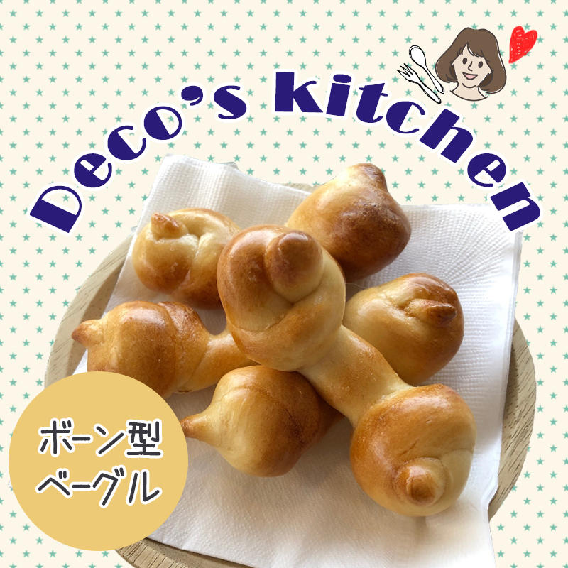 【美味しく楽しく☆Deco’sキッチン】ボーン型がキュートなもちもち「ベーグル」を作ろう！
