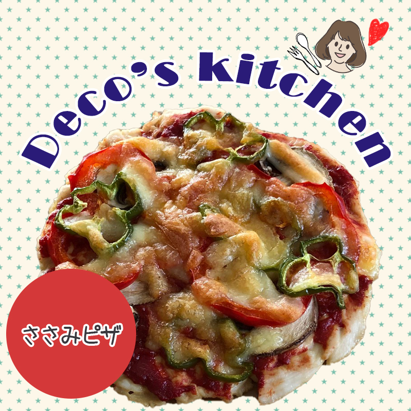 【Deco’sキッチン】ささみ生地！？野菜もお肉もモリモリ食べれちゃう「ささみピザ」を作ろう！！