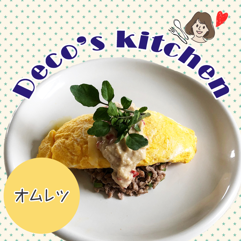 【Deco’sキッチン】ふんわり卵とお肉に食欲UP！お家にある食材で簡単「オムレツ」を作ろう！