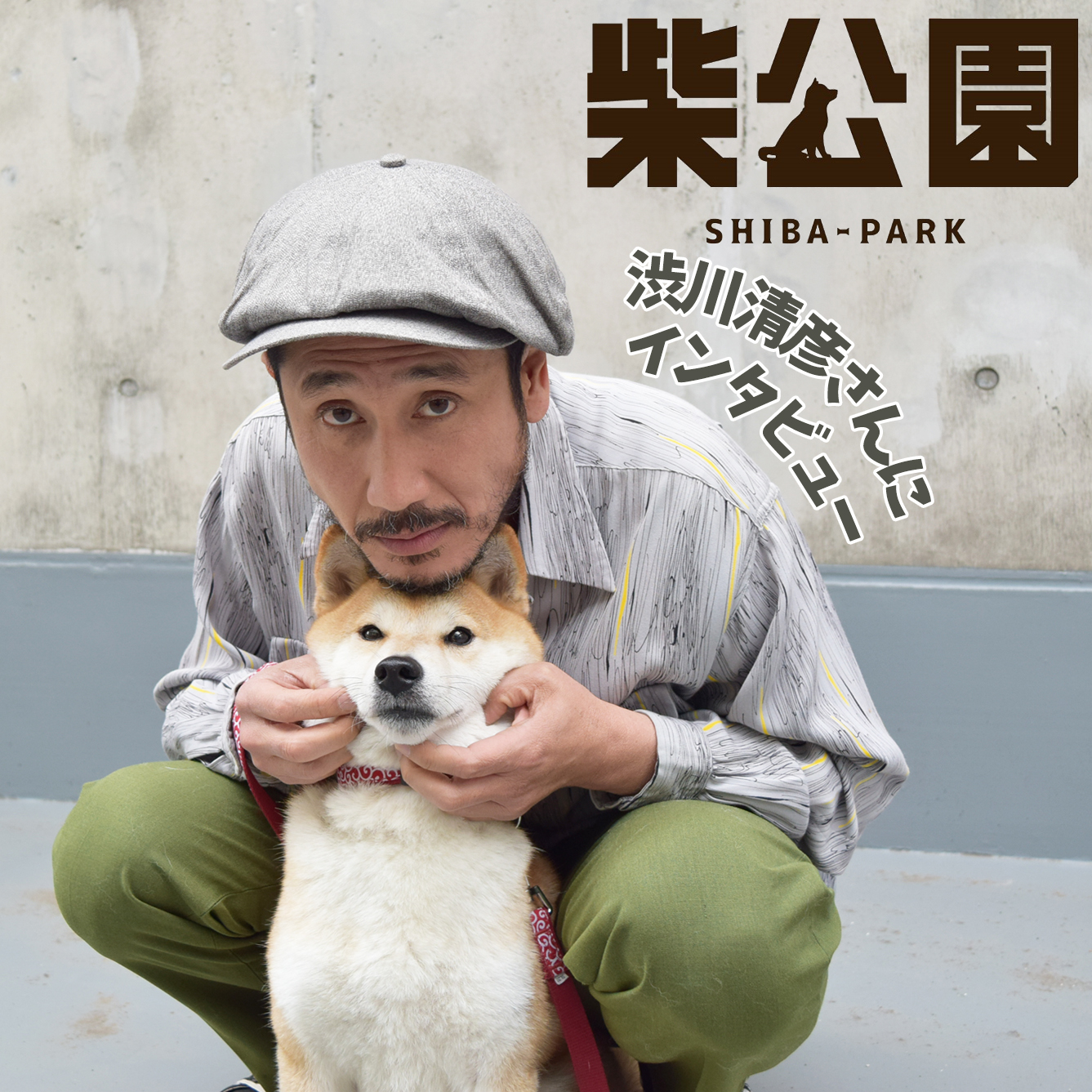 映画「柴公園」の主演を務める渋川清彦さんに作品秘話や相棒柴犬のあたるについてインタビュー！