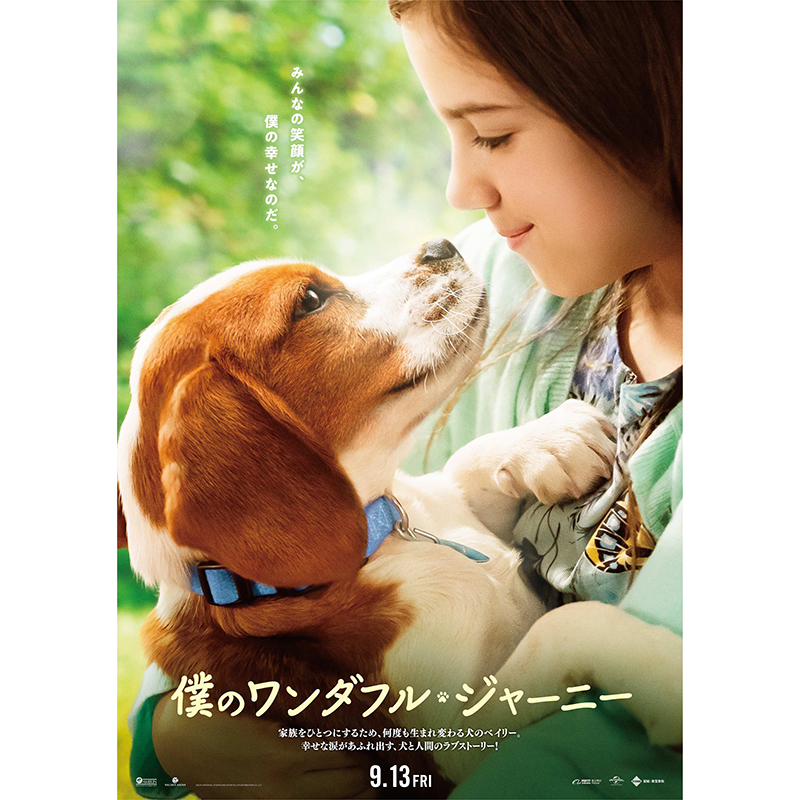 映画「僕のワンダフルジャーニー」少女と犬が互いを想う眼差しに幸せな涙の予感！日本オリジナルポスター完成！
