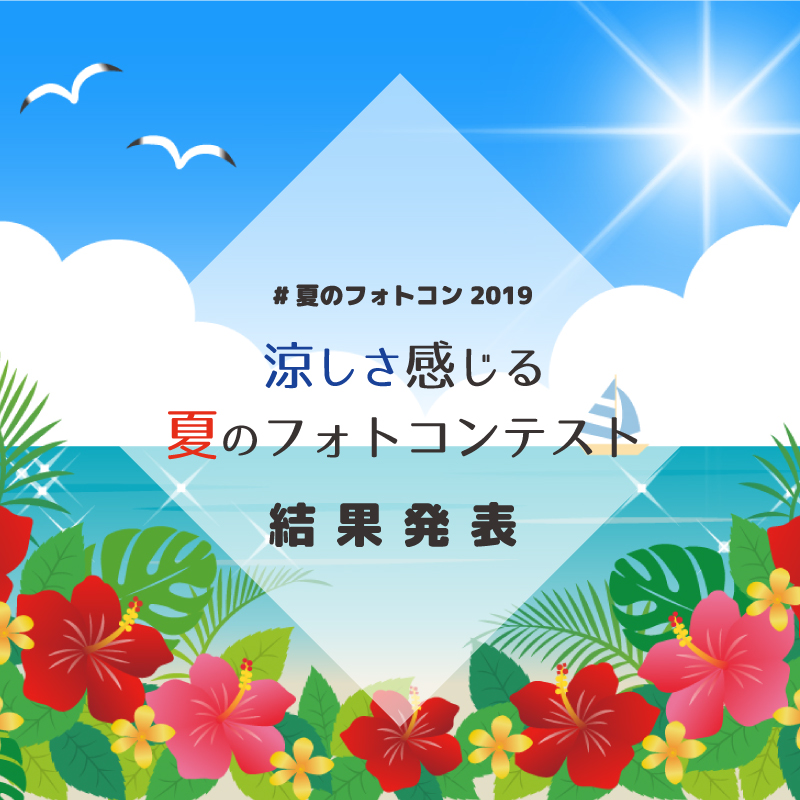 【結果発表】涼しさ感じる夏のフォトコンテスト☆入賞30名様を大発表！