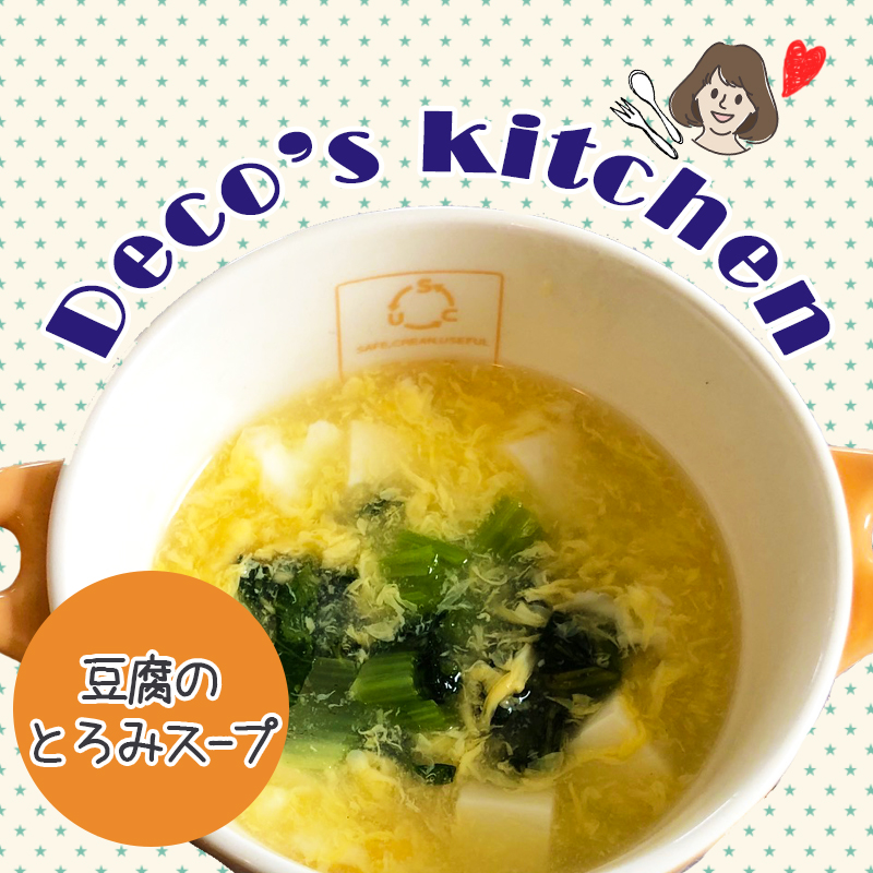 【犬の手作りレシピ】お豆腐で低カロリー&生姜で体ポカポカ「豆腐のとろみスープ」を作ろう！