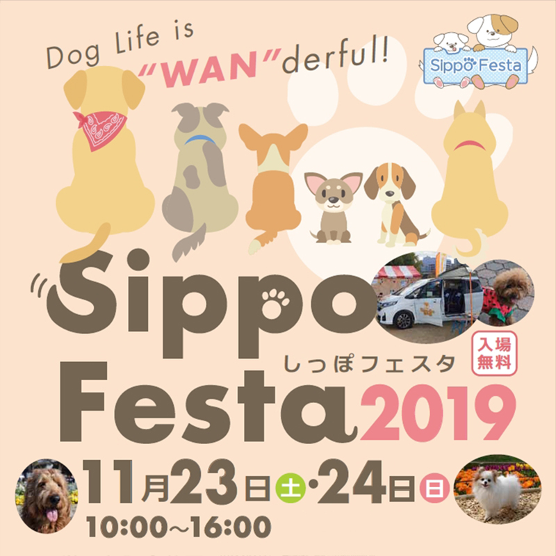 愛犬と一緒に遊んで食べて思い出作ろ！『しっぽフェスタ2019』が11月23・24日開催／東京