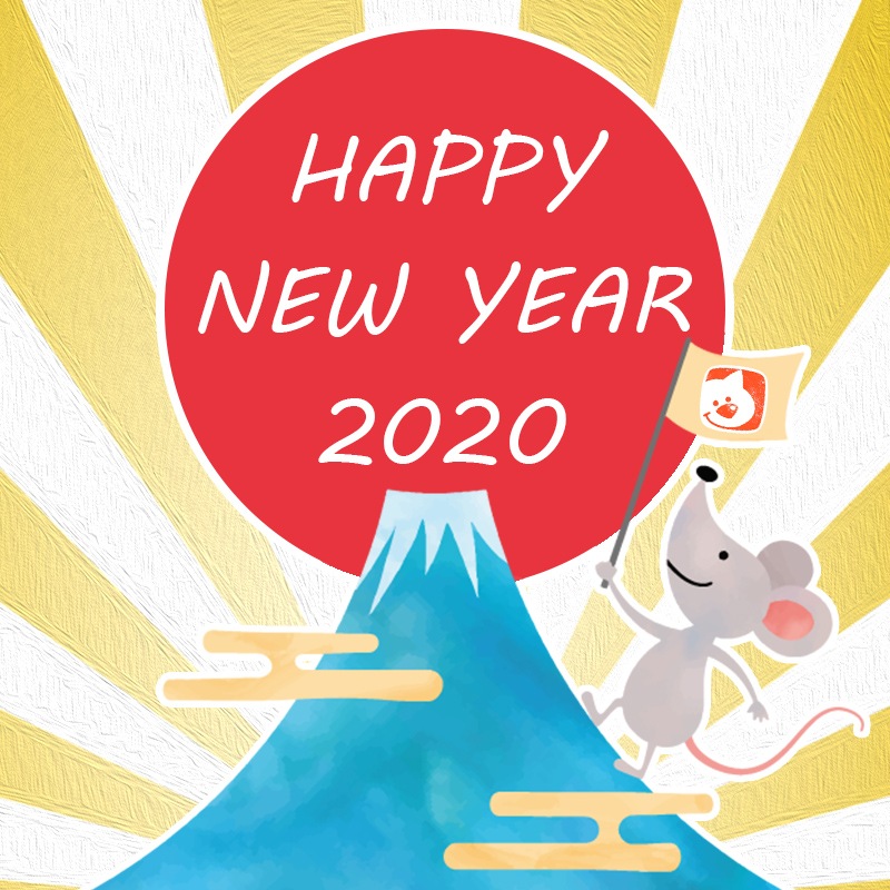 2020年あけましておめでとうございます！ペットスマイルニュースより新年のご挨拶