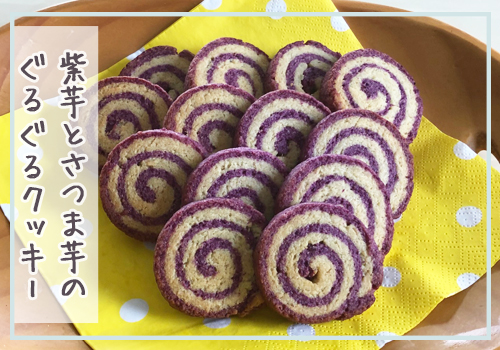 紫芋とさつま芋のぐるぐるクッキー