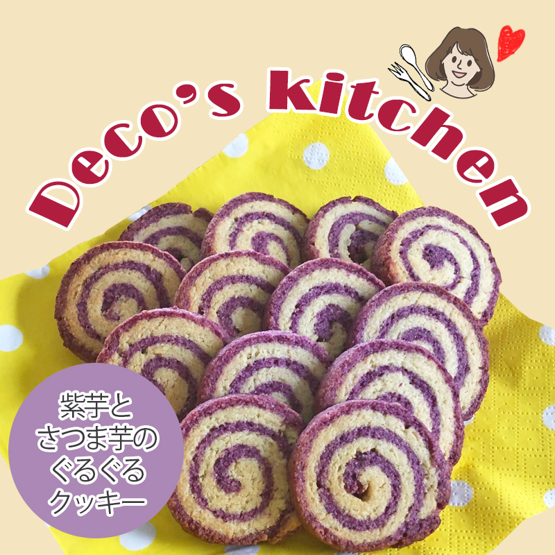 【犬の手作りレシピ】サクッ、ホロッ優しい甘さの「紫芋とさつま芋のぐるぐるクッキー」を作ろう！